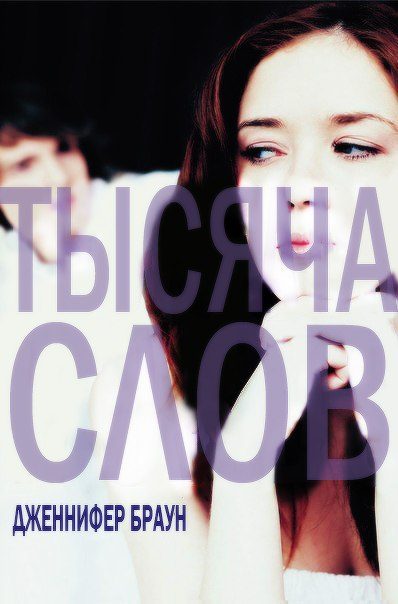 Обложка книги «Тысяча слов»