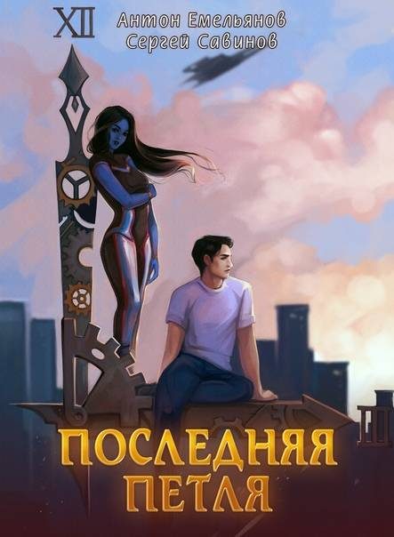 Обложка книги «Последняя петля»