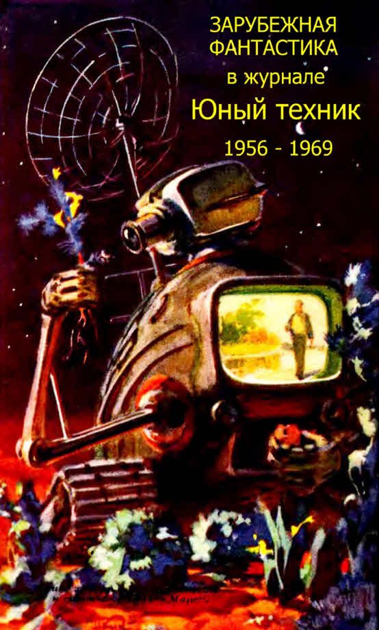 Обложка книги «Зарубежная фантастика из журнала «ЮНЫЙ ТЕХНИК» 1956-1969»