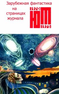 Обложка книги «Зарубежная фантастика из журнала «ЮНЫЙ ТЕХНИК» 1970-1975»