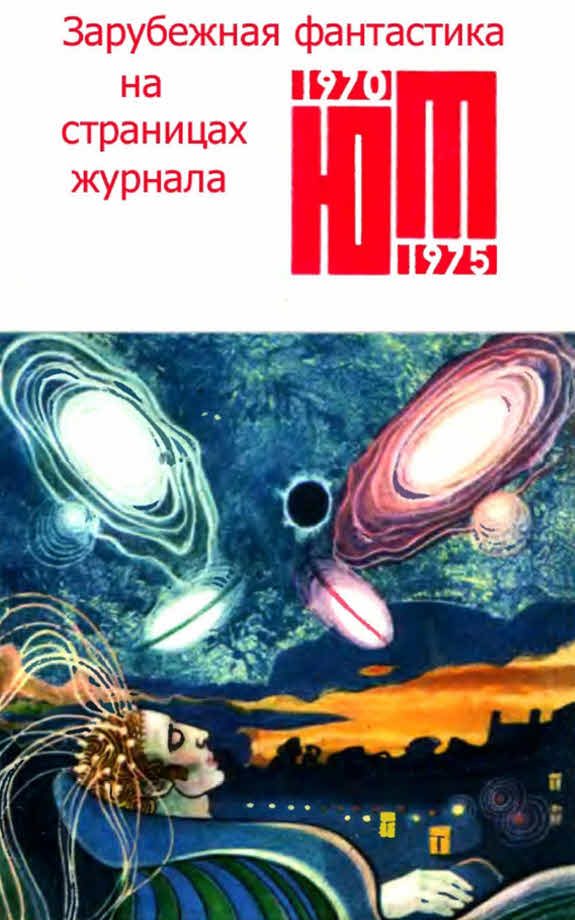 Обложка книги «Зарубежная фантастика из журнала «ЮНЫЙ ТЕХНИК» 1970-1975»