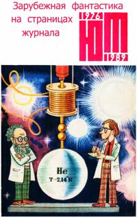Обложка книги «Зарубежная фантастика из журнала «ЮНЫЙ ТЕХНИК» 1976-1989»