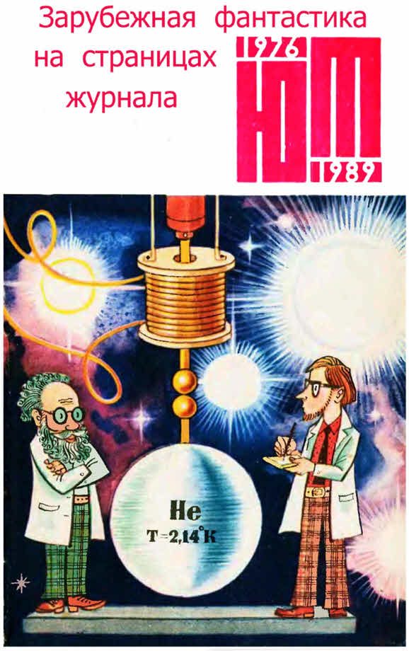 Обложка книги «Зарубежная фантастика из журнала «ЮНЫЙ ТЕХНИК» 1976-1989»