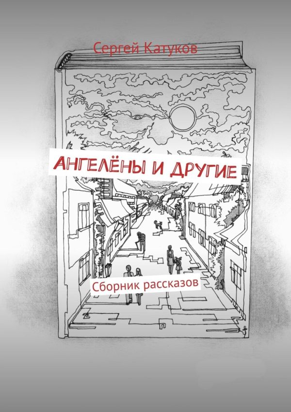 Обложка книги «Ангелёны и другие. Сборник рассказов»