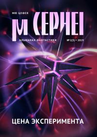 Обложка книги «Мю Цефея. Цена эксперимента»