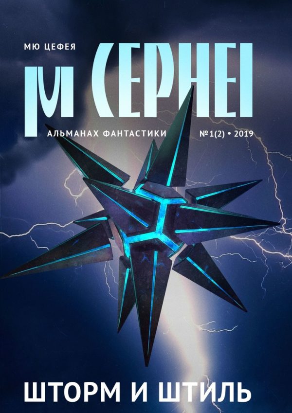 Обложка книги «Мю Цефея. Шторм и штиль»