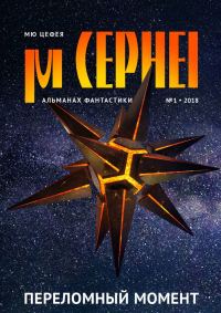 Обложка книги «Мю Цефея. Переломный момент»