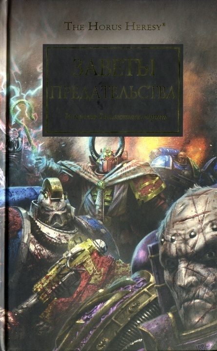 Обложка книги «Заветы предательства»