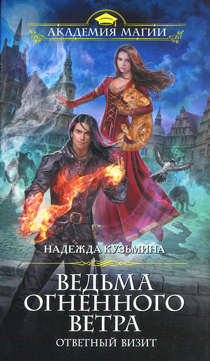 Обложка книги «Ответный визит»