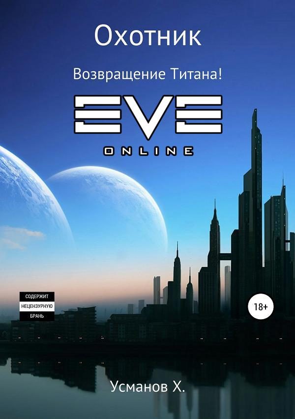 Обложка книги «Возвращение Титана!»
