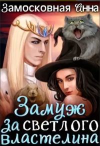 Обложка книги «Замуж за светлого властелина»