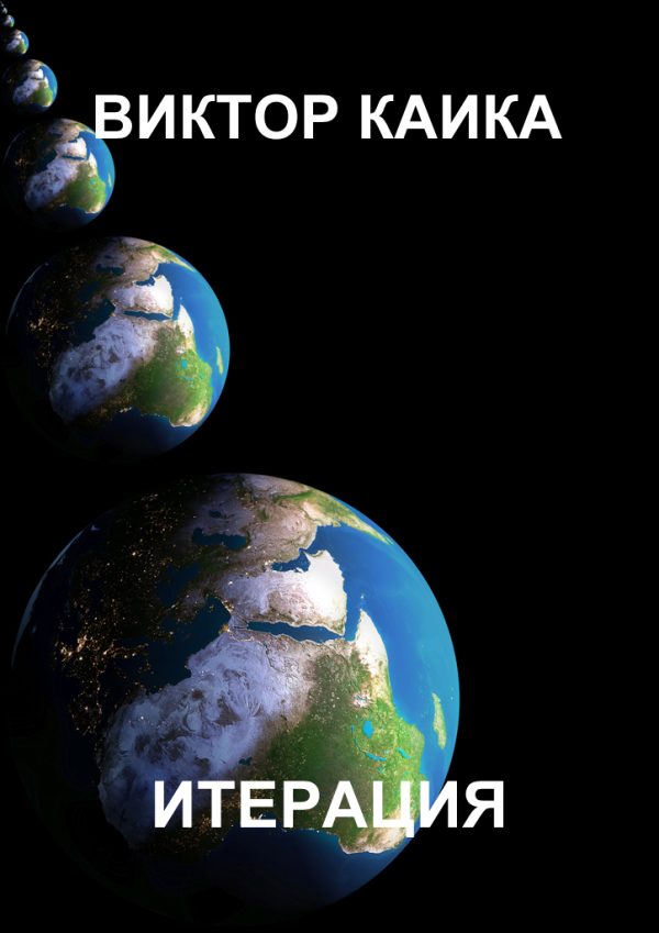 Обложка книги «Итерация»