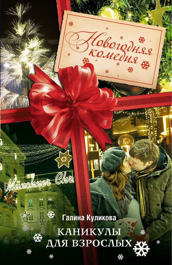 Обложка книги «Каникулы для взрослых»
