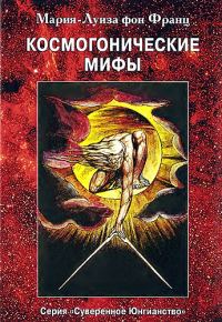 Обложка книги «Космогонические мифы»