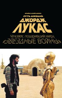 Обложка книги «Джордж Лукас. Путь Джедая»