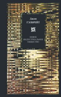 Обложка книги «Новое индустриальное общество»