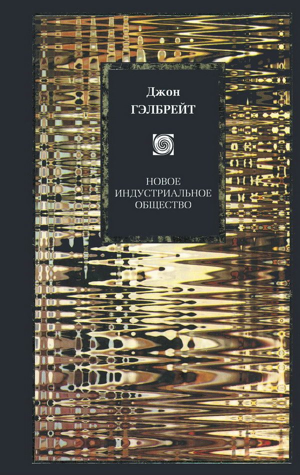 Обложка книги «Новое индустриальное общество»