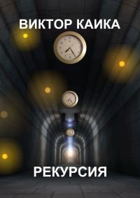 Обложка книги «Рекурсия»