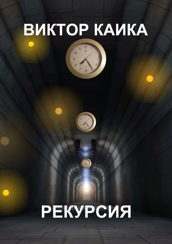 Обложка книги «Рекурсия»