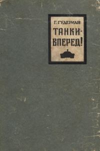Обложка книги «Танки — вперед!»