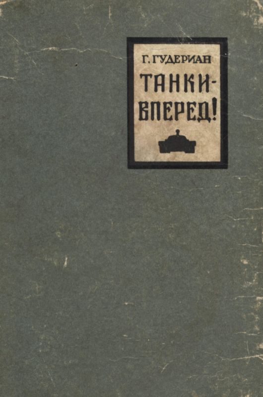 Обложка книги «Танки — вперед!»