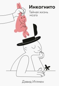Обложка книги «Инкогнито. Тайная жизнь мозга»
