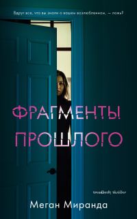 Обложка книги «Фрагменты прошлого»