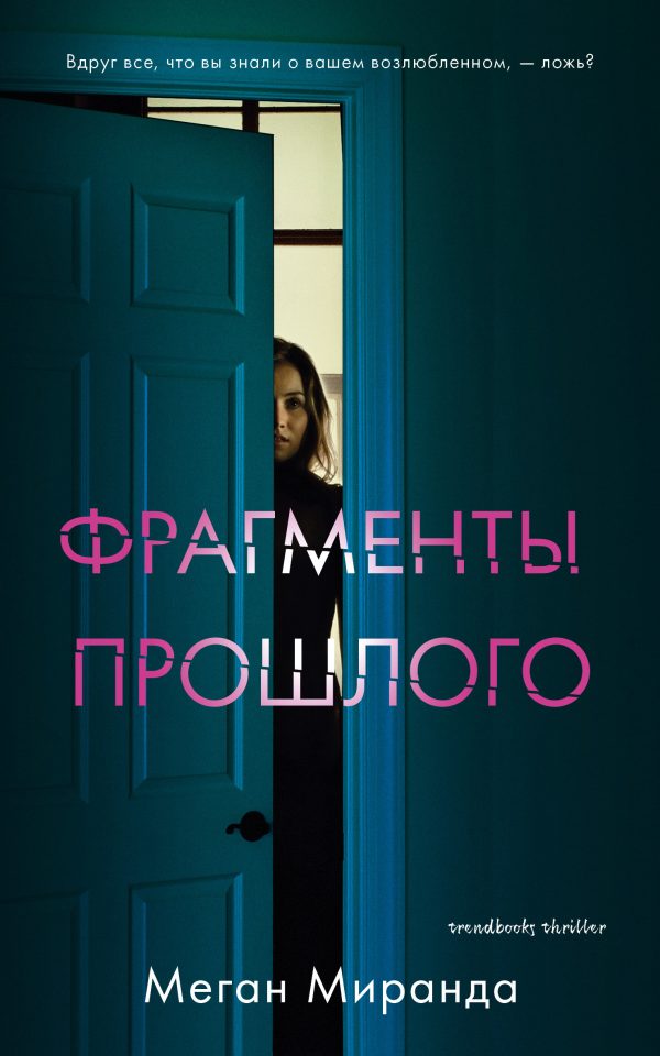 Обложка книги «Фрагменты прошлого»