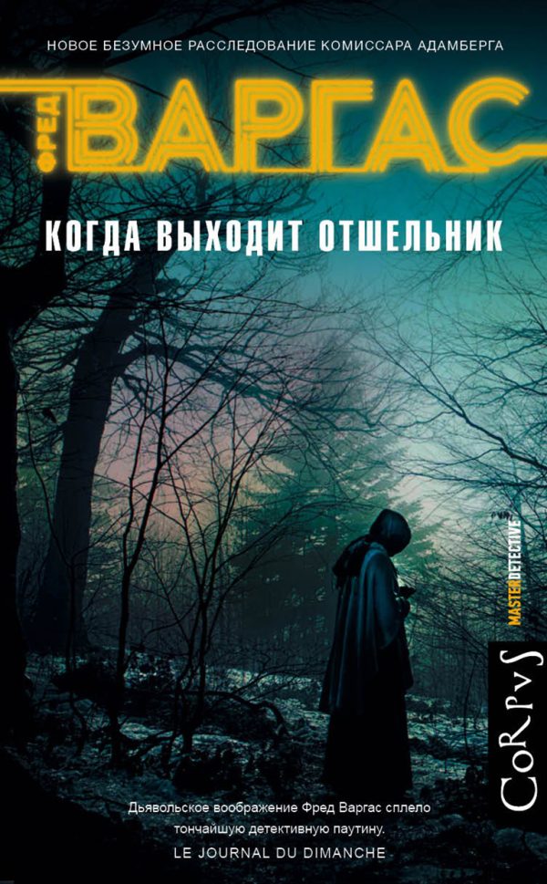 Обложка книги «Когда выходит отшельник»