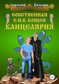 Обложка книги «Собственная Е.И.В. Кощея Канцелярия»