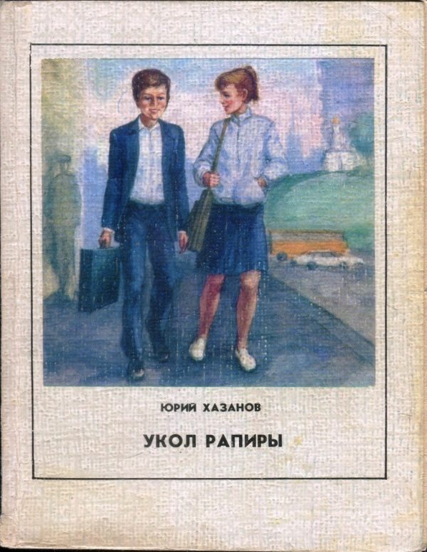 Обложка книги «Укол рапиры»