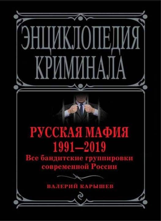 Обложка книги «Русская мафия 1991—2019. Все бандитские группировки современной России»