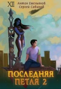 Обложка книги «Последняя петля 2»