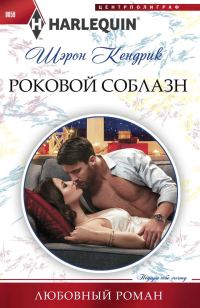 Обложка книги «Роковой соблазн»