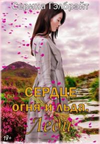 Обложка книги «Сердце огня и льда. Леди»