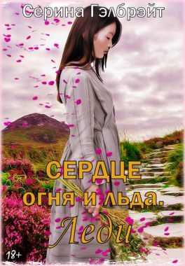 Обложка книги «Сердце огня и льда. Леди»
