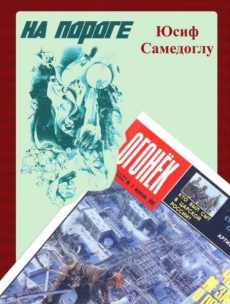 Обложка книги «На пороге»
