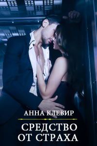 Обложка книги «Средство от страха»