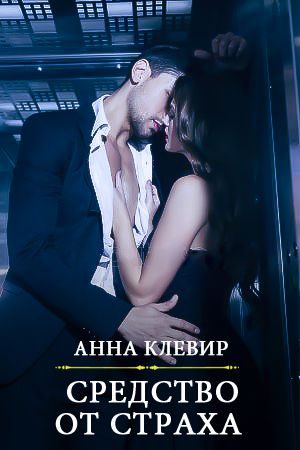 Обложка книги «Средство от страха»