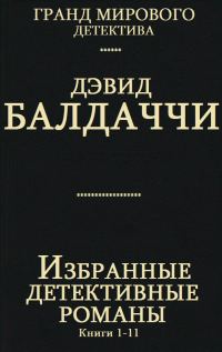Обложка книги «Избранные детективные романы. Книги 1-11»
