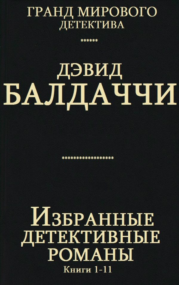 Обложка книги «Избранные детективные романы. Книги 1-11»