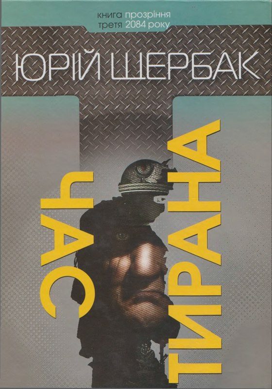 Обложка книги «Час тирана. Прозріння 2084 року (2014)»