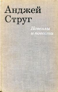 Обложка книги «Новеллы и повести»
