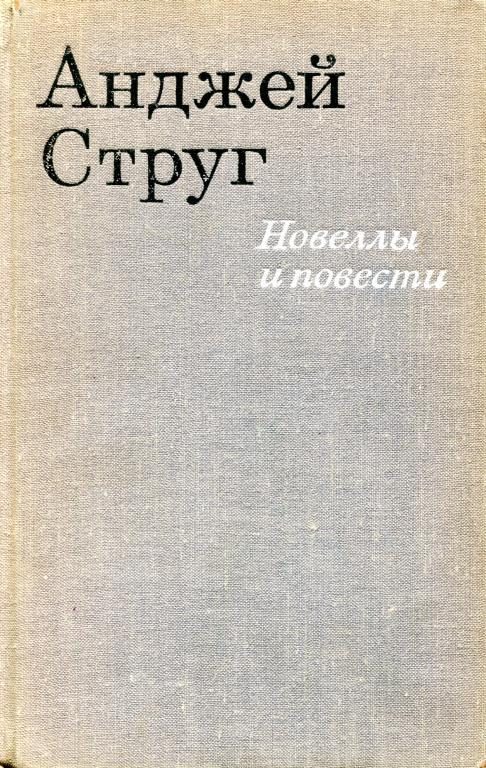 Обложка книги «Новеллы и повести»