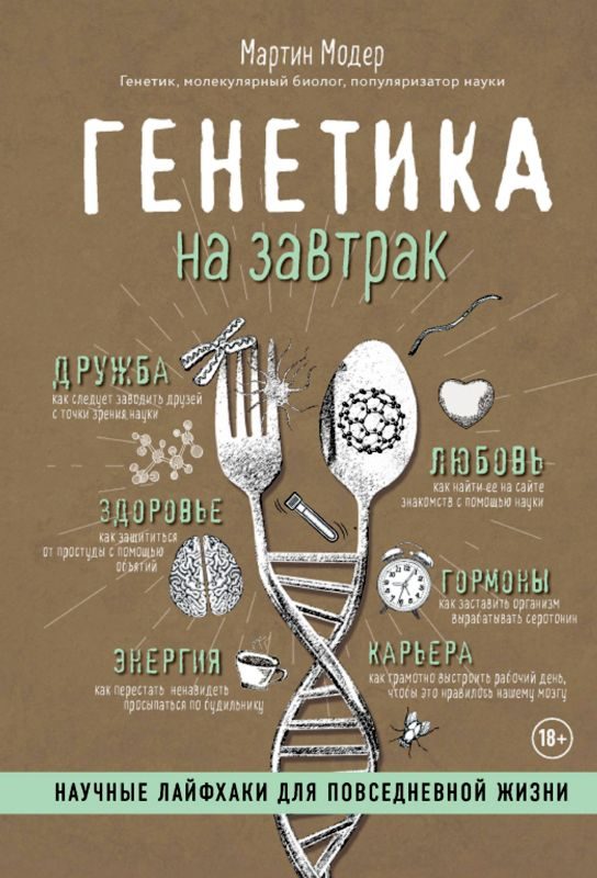 Обложка книги «Генетика на завтрак. Научные лайфхаки для повседневной жизни»