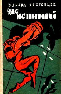 Обложка книги «Час испытаний»