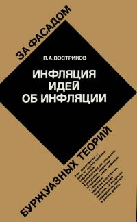 Обложка книги «Инфляция идей об инфляции»