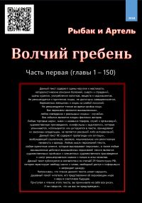 Обложка книги «Волчий гребень. Часть первая»