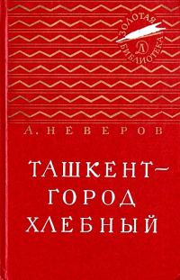 Обложка книги «Ташкент — город хлебный»