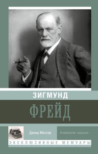 Обложка книги «Зигмунд Фрейд»